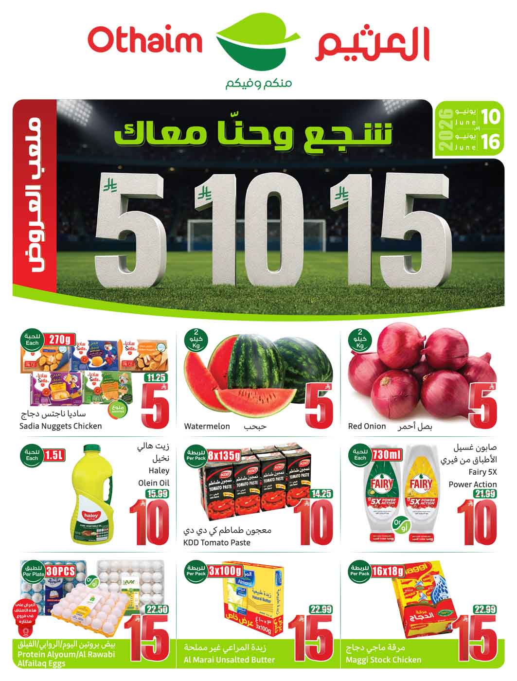 عروض العثيم الأسبوعية 10 يونيو 2026 الموافق 24 ذو الحجة 1447 1