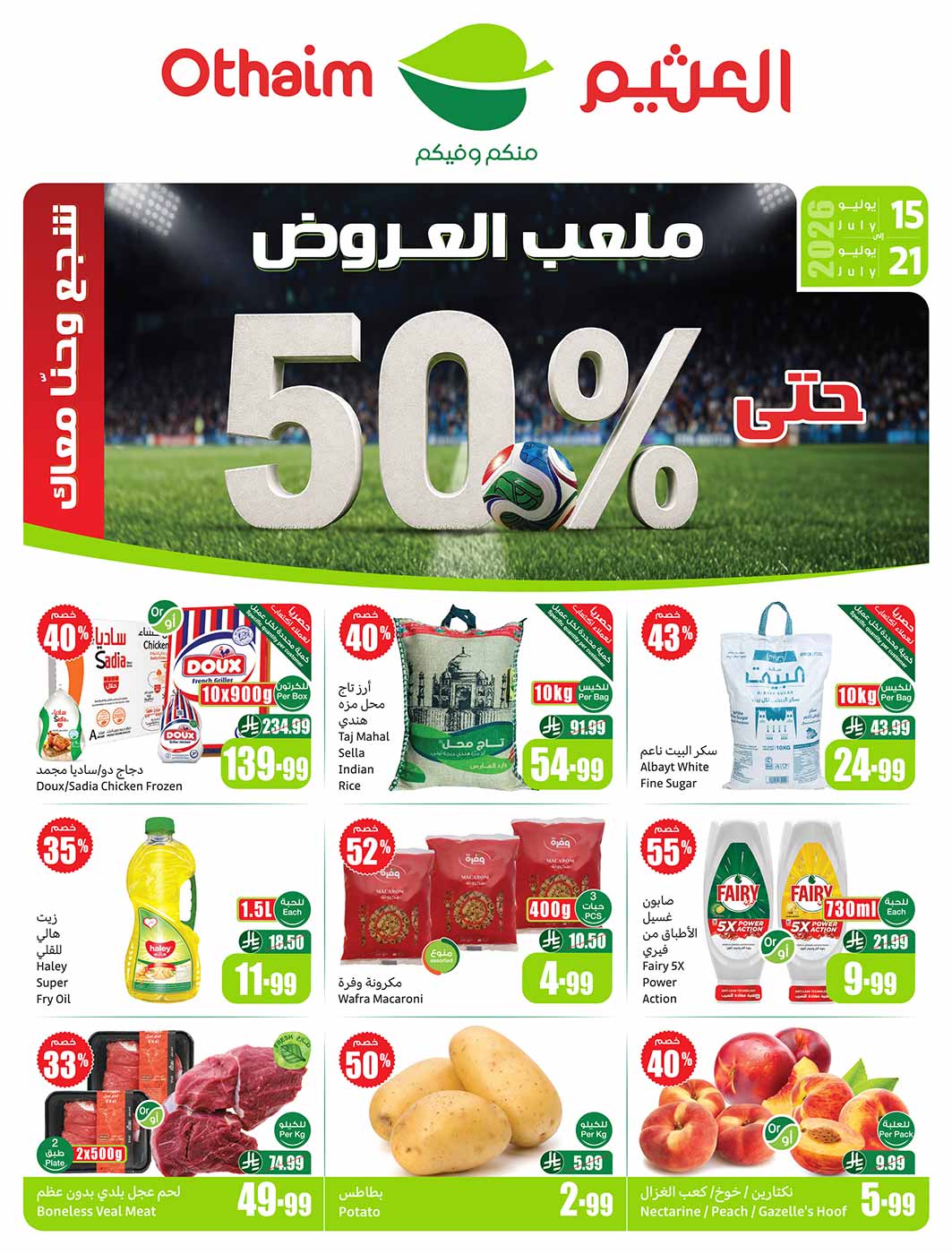 عروض العثيم الأسبوعية 15 يوليو 2026 الموافق 30 محرم 1448 43 عروض العثيم