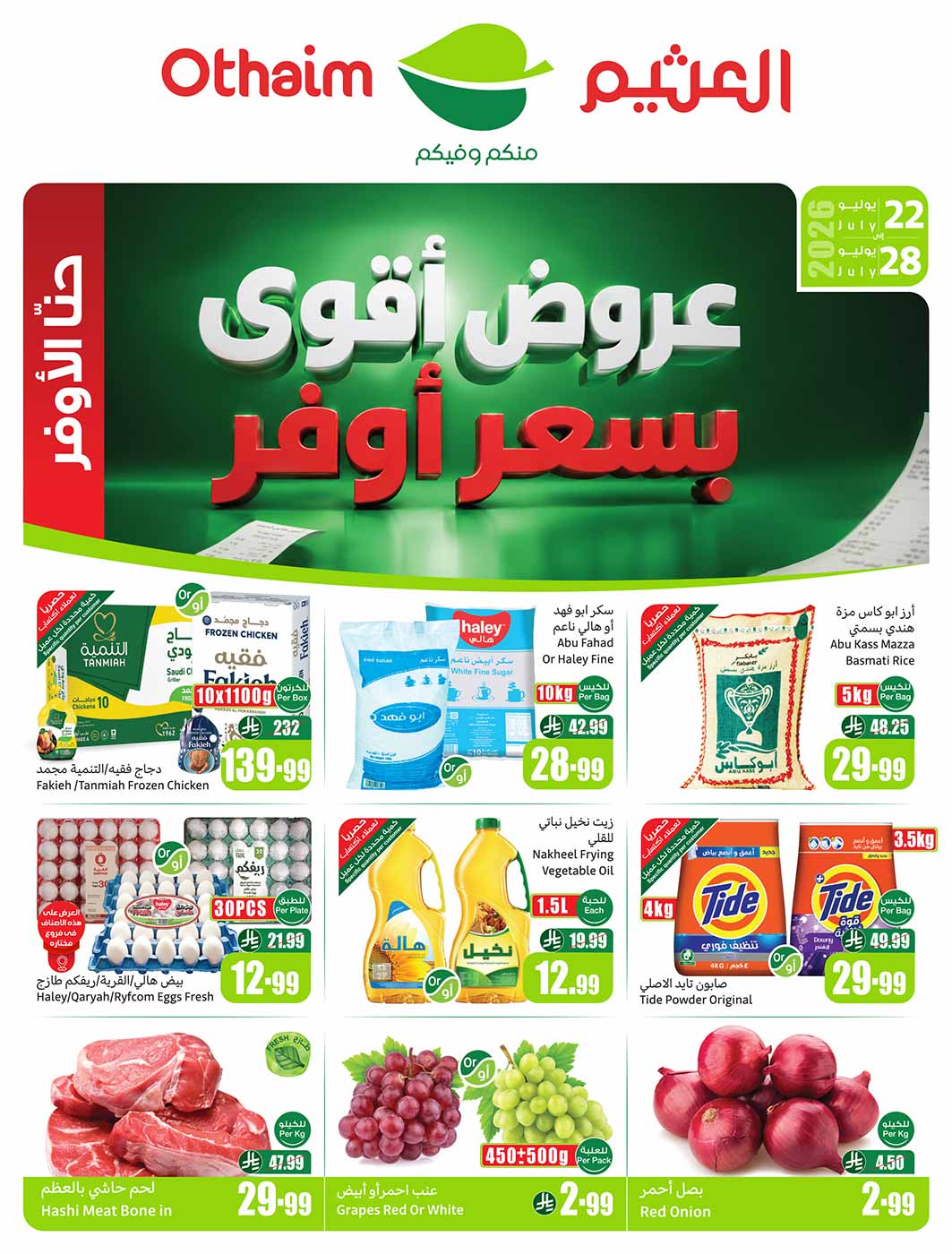 عروض العثيم الأسبوعية 22 يوليو 2026 الموافق 8 صفر 1448 47 عروض العثيم