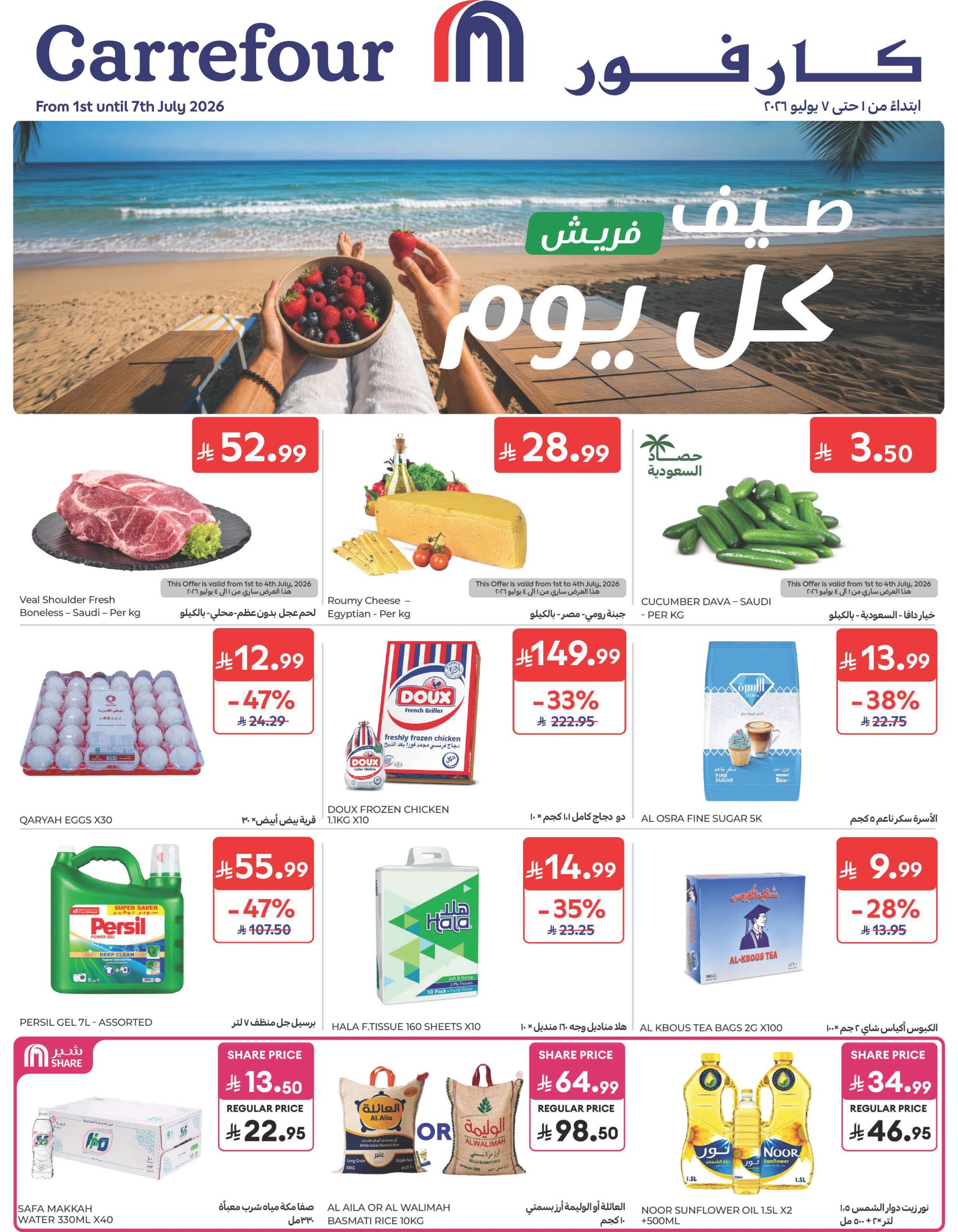 عروض كارفور السعودية الأسبوعية 1 يوليو 2026 الموافق 16 محرم 1448 صيف فريش كل يوم 66