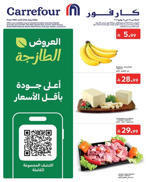 عروض كارفور السعودية اليوم 19 يوليو 2026 الموافق 5 صفر 1448 عروض فريش الطازجة 8