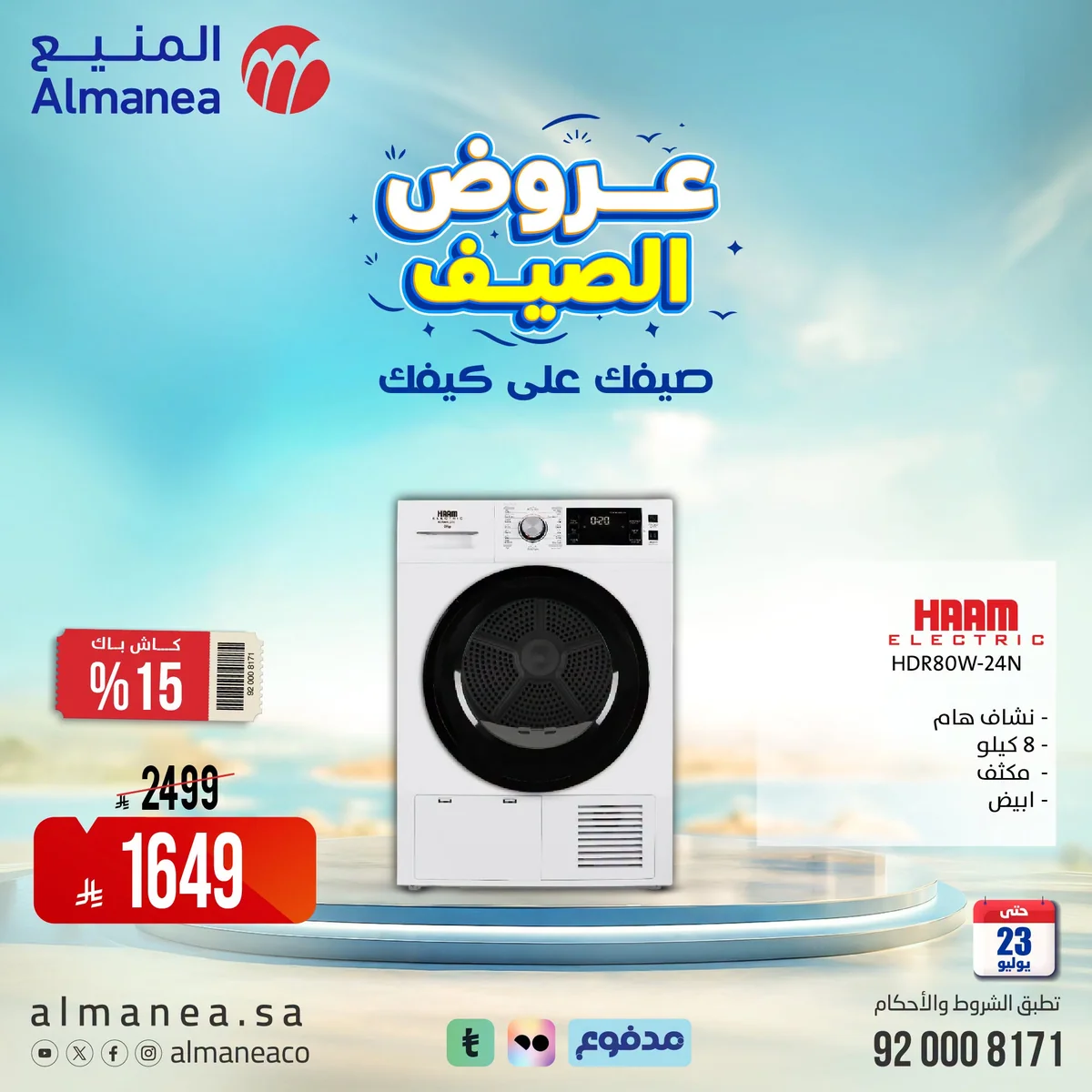 عروض الصيف علي كيفك مع المنيع علي الاجهزة المنزلية حتي الخميس 23-7-2026 3 747969895 1509639471198573 403359422503460000 n عروض الصيف علي كيفك مع المنيع علي الاجهزة المنزلية حتي الخميس 23-7-2026