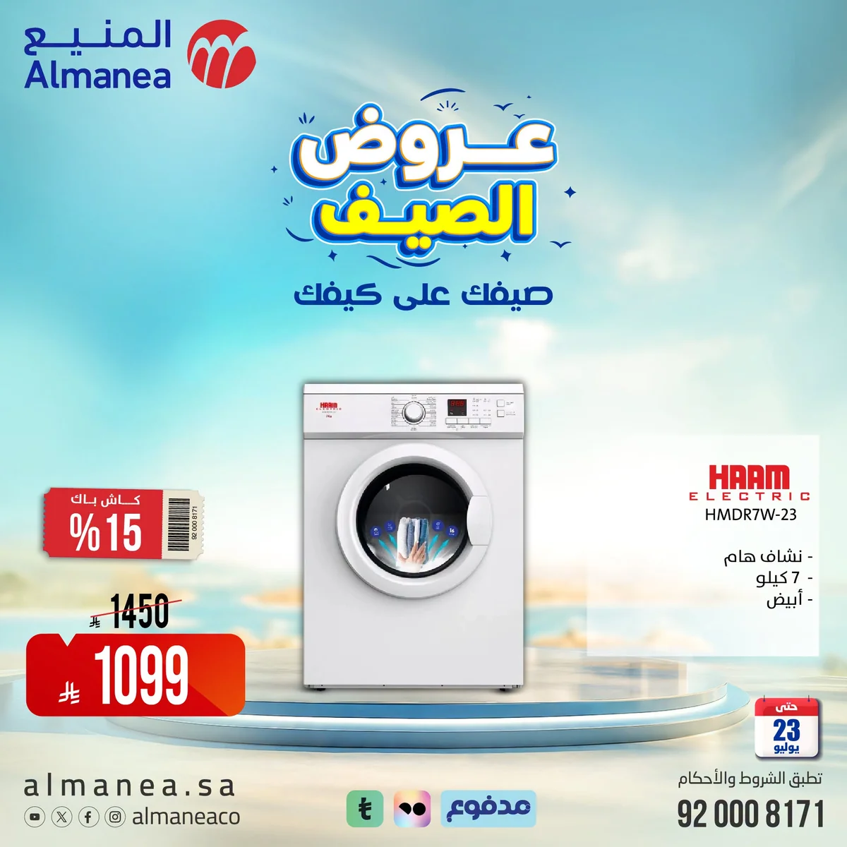 عروض الصيف علي كيفك مع المنيع علي الاجهزة المنزلية حتي الخميس 23-7-2026 4 749184173 1058442886625197 3924055444812866081 n عروض الصيف علي كيفك مع المنيع علي الاجهزة المنزلية حتي الخميس 23-7-2026