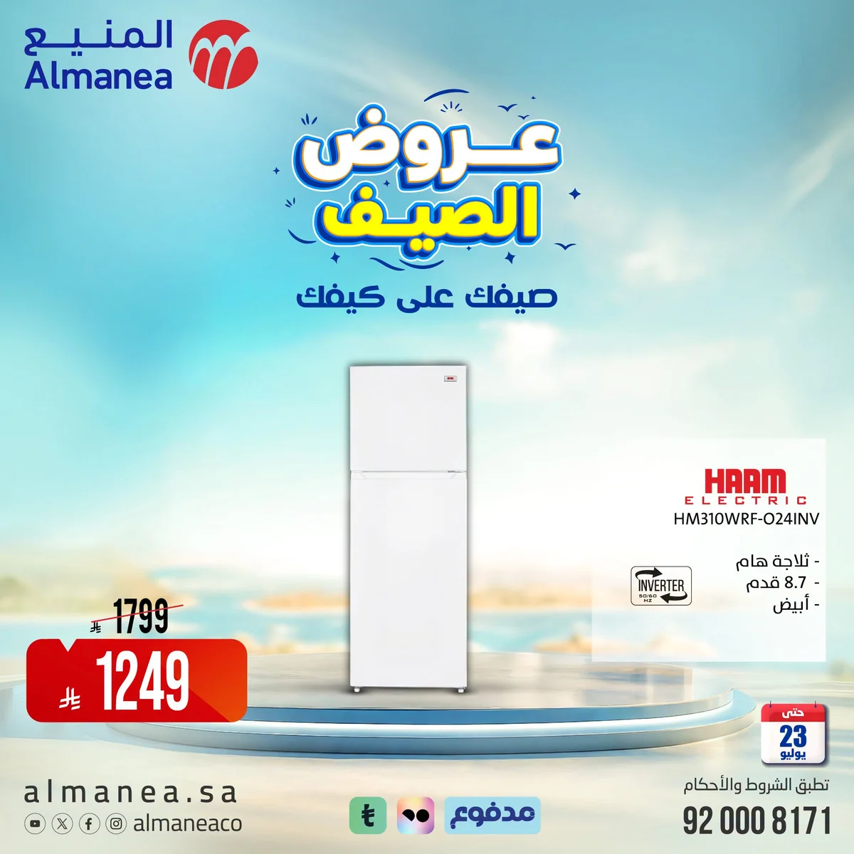 عروض الصيف علي كيفك مع المنيع علي الاجهزة المنزلية حتي الخميس 23-7-2026 5 748907629 1573388320805130 7557136062227978829 n عروض الصيف علي كيفك مع المنيع علي الاجهزة المنزلية حتي الخميس 23-7-2026