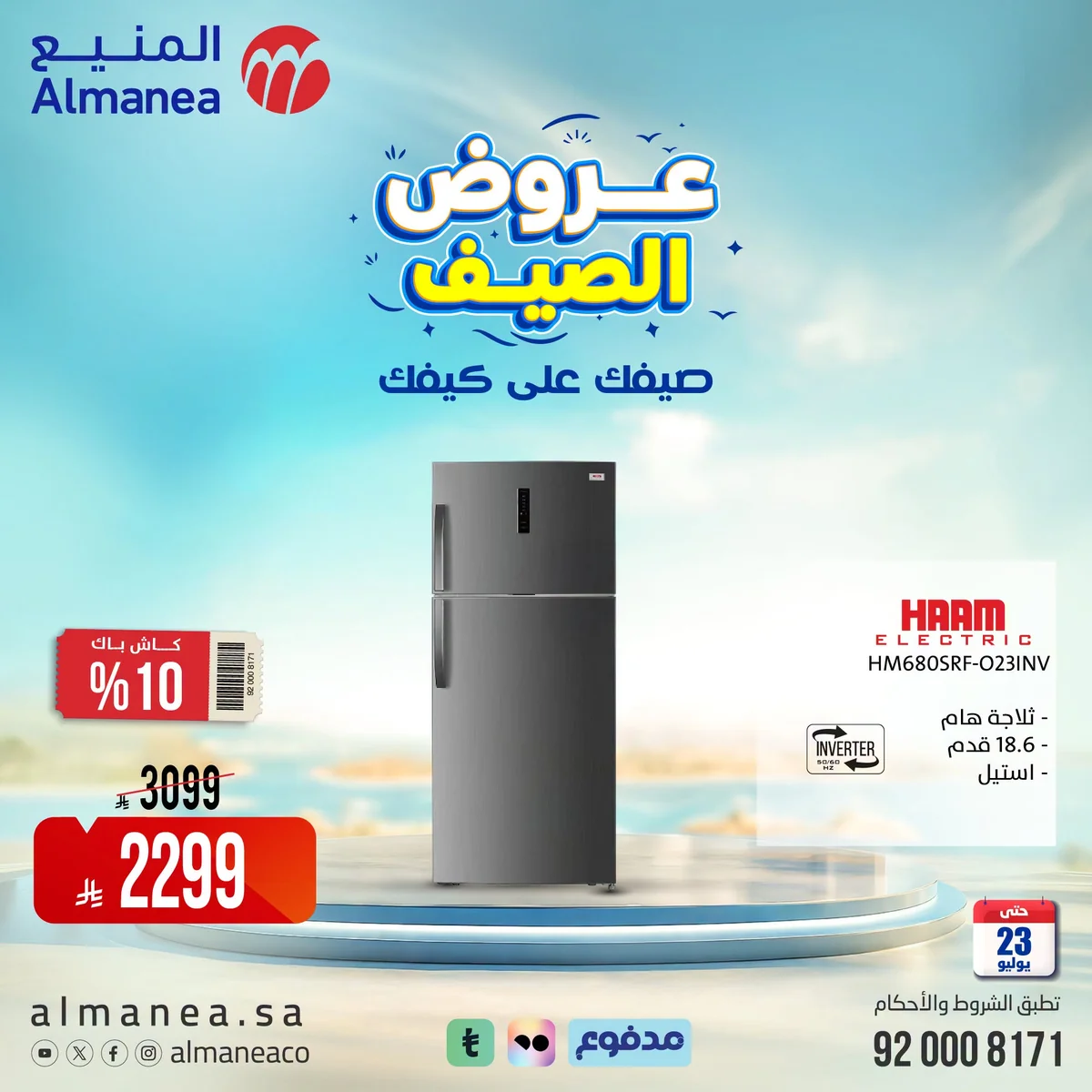 عروض الصيف علي كيفك مع المنيع علي الاجهزة المنزلية حتي الخميس 23-7-2026 8 749354636 1905978690098611 8713667738083852250 n عروض الصيف علي كيفك مع المنيع علي الاجهزة المنزلية حتي الخميس 23-7-2026