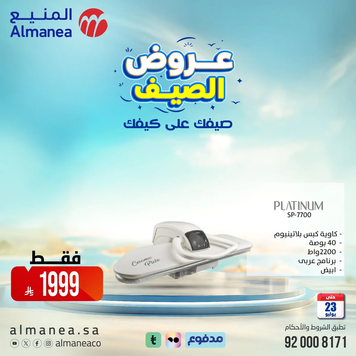 عروض الصيف علي كيفك مع المنيع علي الاجهزة المنزلية حتي الخميس 23-7-2026 9 747903106 1419040263476270 4225242477786163973 n عروض الصيف علي كيفك مع المنيع علي الاجهزة المنزلية حتي الخميس 23-7-2026