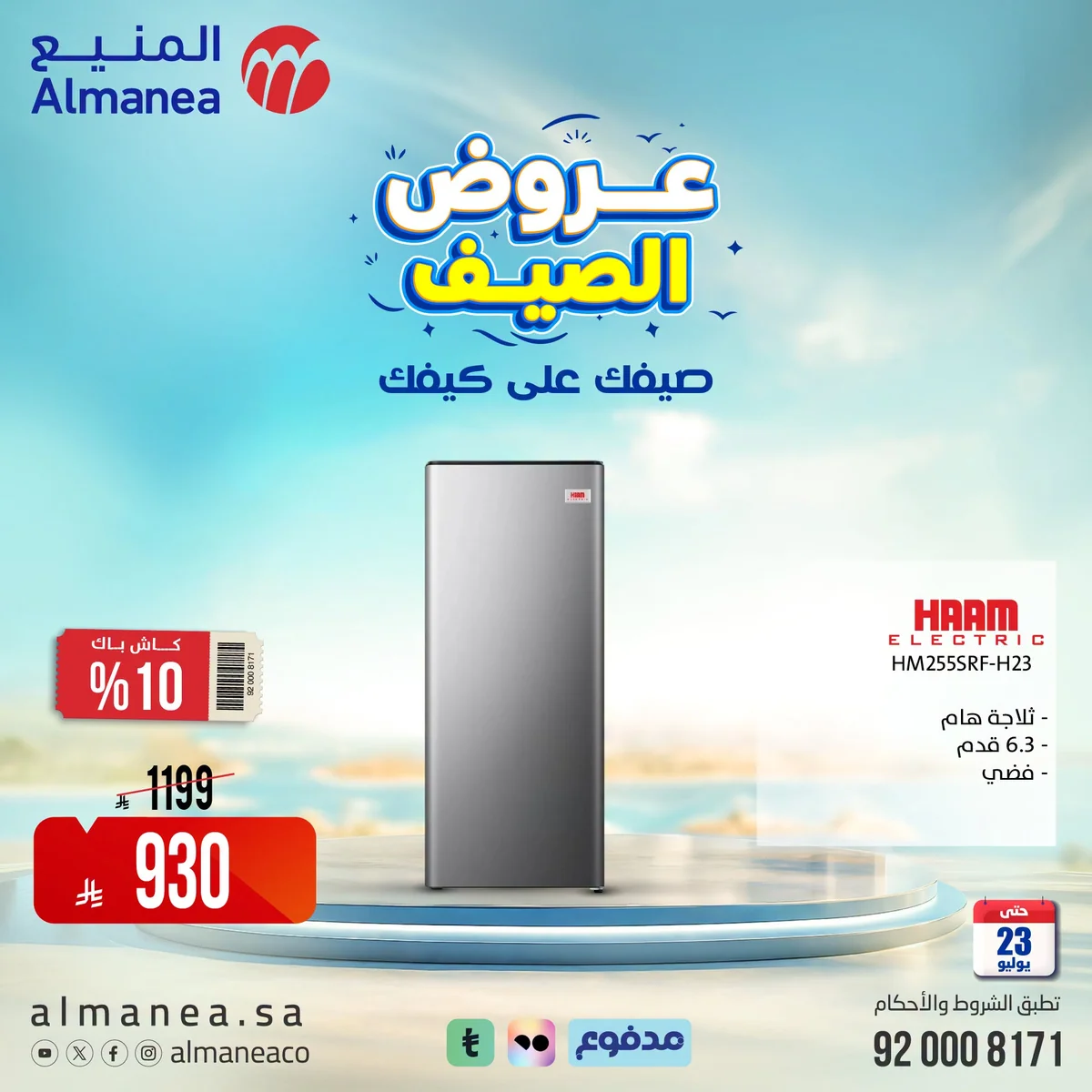 عروض الصيف علي كيفك مع المنيع علي الاجهزة المنزلية حتي الخميس 23-7-2026 6 748216212 999104542964921 9056265816197690784 n عروض الصيف علي كيفك مع المنيع علي الاجهزة المنزلية حتي الخميس 23-7-2026