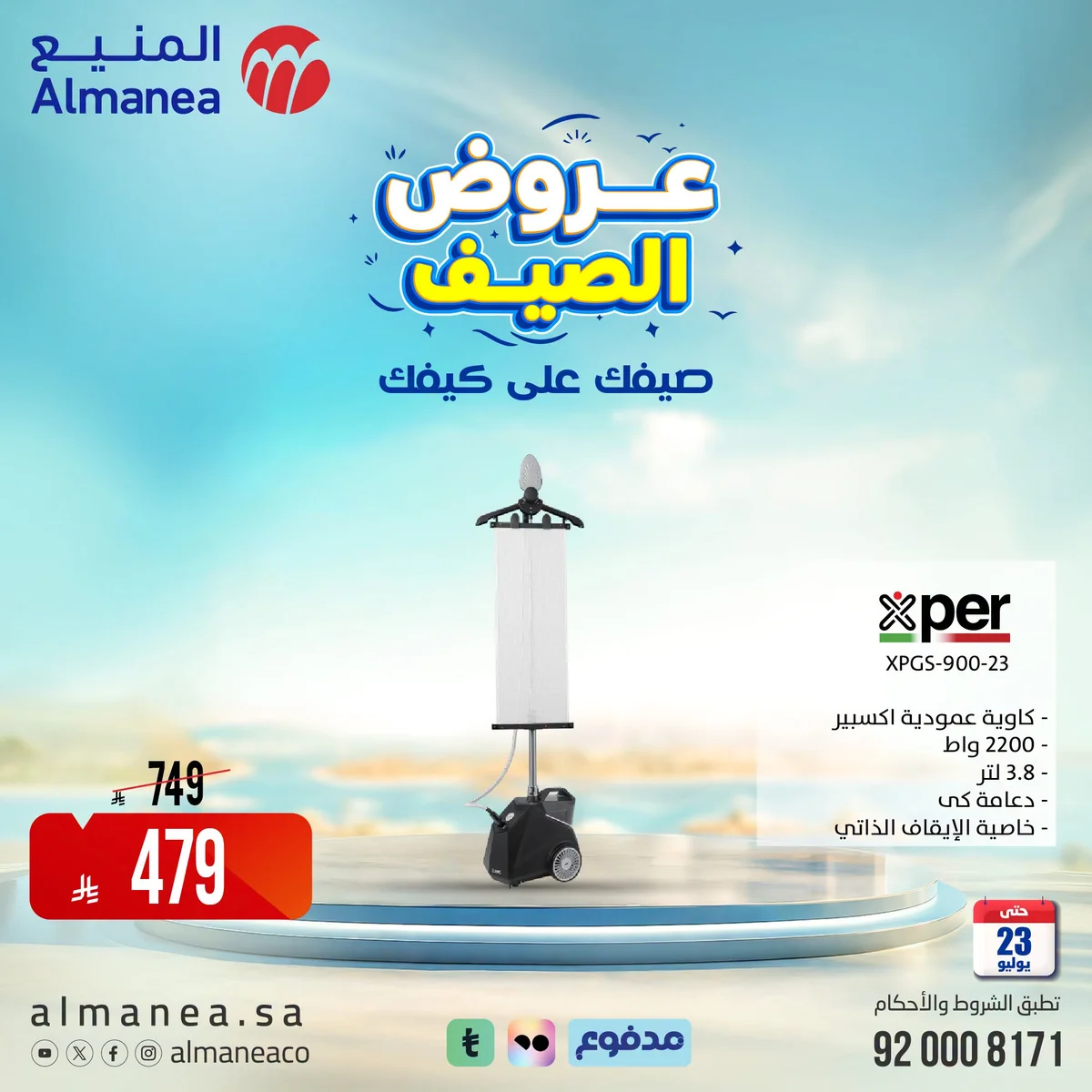 عروض الصيف علي كيفك مع المنيع علي الاجهزة المنزلية حتي الخميس 23-7-2026 10 746067485 1982047972369237 2881702075094569321 n عروض الصيف علي كيفك مع المنيع علي الاجهزة المنزلية حتي الخميس 23-7-2026