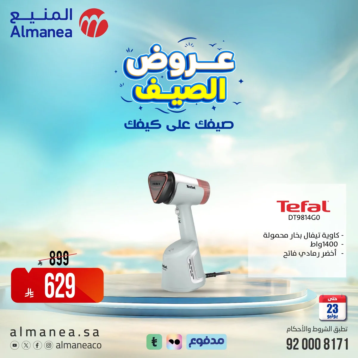 عروض الصيف علي كيفك مع المنيع علي الاجهزة المنزلية حتي الخميس 23-7-2026 11 747695719 1700620161264741 3135352802358212758 n عروض الصيف علي كيفك مع المنيع علي الاجهزة المنزلية حتي الخميس 23-7-2026