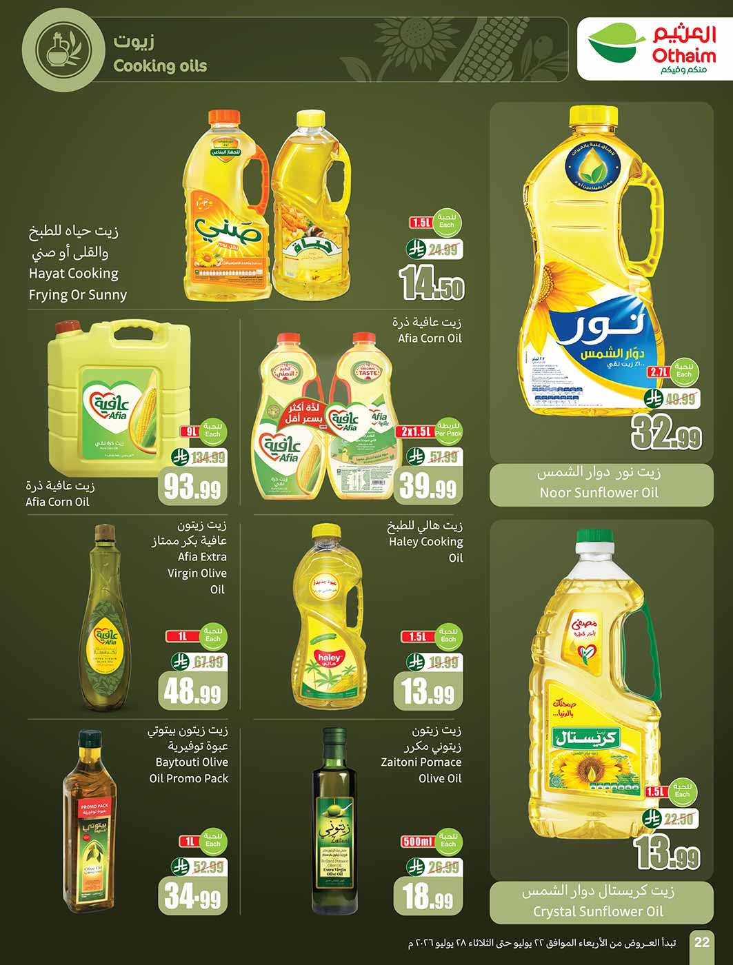 عروض العثيم الأسبوعية 22 يوليو 2026 الموافق 8 صفر 1448 22