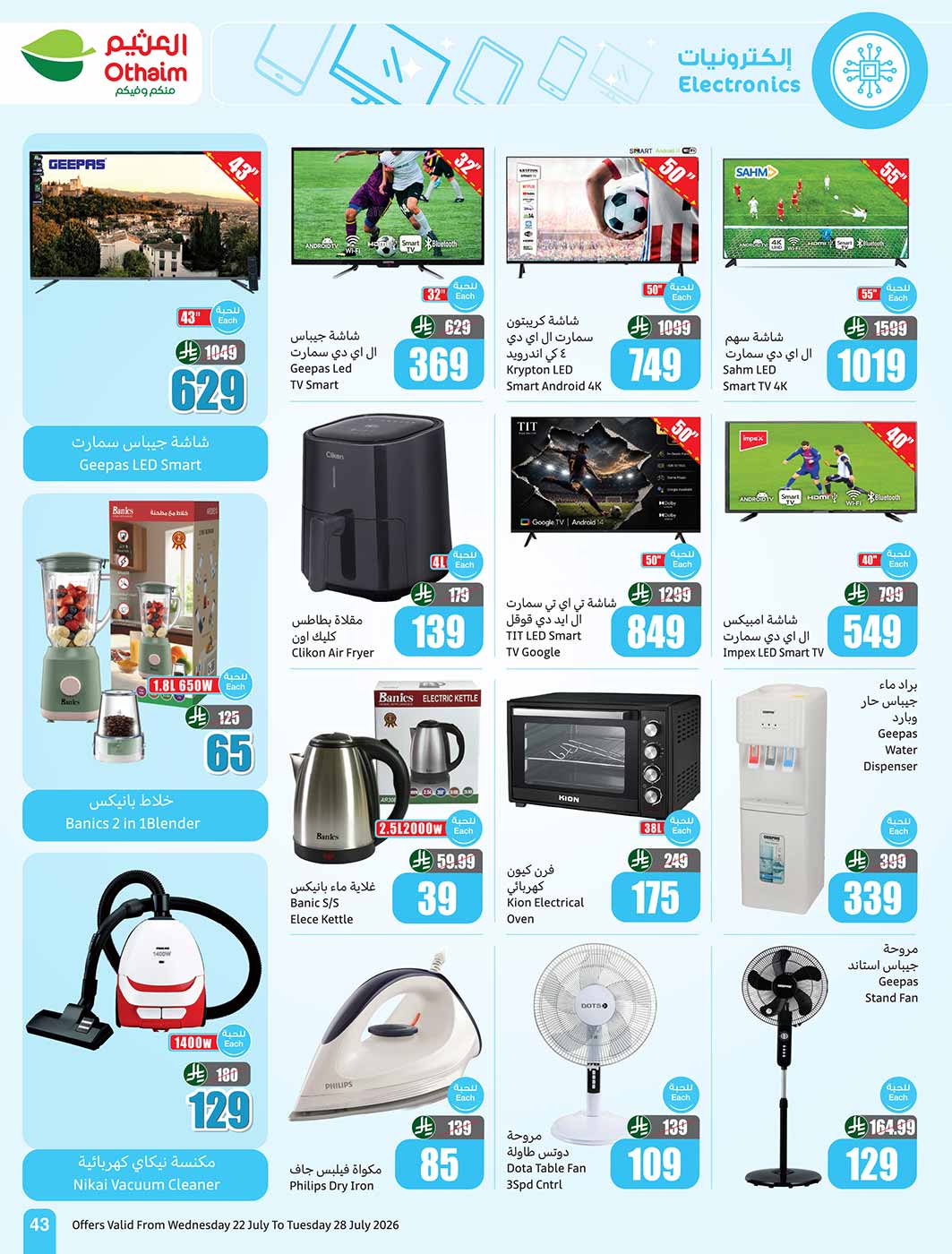 عروض العثيم الأسبوعية 22 يوليو 2026 الموافق 8 صفر 1448 43