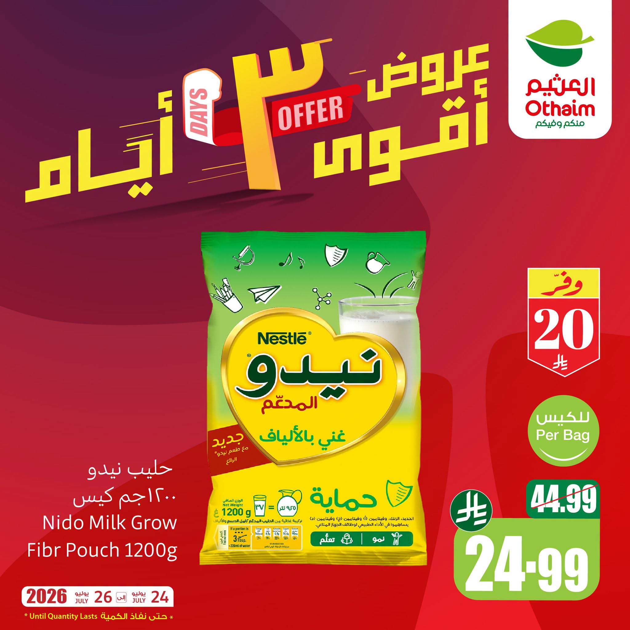 عروض العثيم الأسبوعية 23 يوليو 2026 الموافق 9 صفر 1448 عروض أقوى 3 أيام. 2