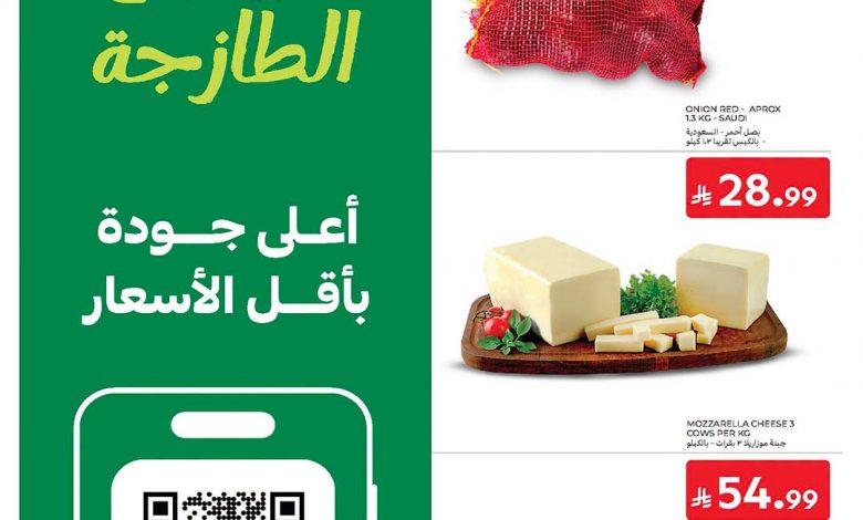 عروض كارفور السعودية اليوم 5 يوليو 2026 – 20 محرم 1448 عروض الفريش الطازجة 1 عروض كارفور السعودية