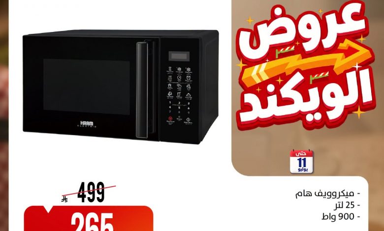 742173084 1036058758875607 7625528461016450790 n عروض المنيع الويكند الخميس 9 يوليو 2026 لمدة 3 ايام