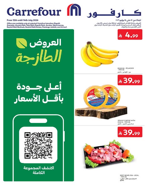 عروض كارفور اليوم 11 يوليو 2026 الموافق 26 محرم 1448 عروض طازجة 7