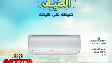 عروض الصيف علي كيفك مع المنيع علي الاجهزة المنزلية حتي الخميس 23-7-2026 6 عروض الصيف علي كيفك مع المنيع علي الاجهزة المنزلية حتي الخميس 23-7-2026