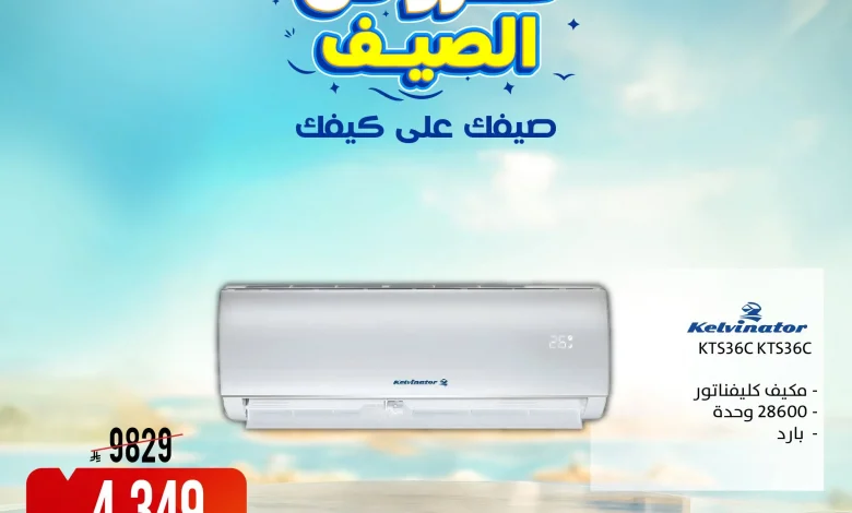 عروض الصيف علي كيفك مع المنيع علي الاجهزة المنزلية حتي الخميس 23-7-2026 1 عروض الصيف علي كيفك مع المنيع علي الاجهزة المنزلية حتي الخميس 23-7-2026