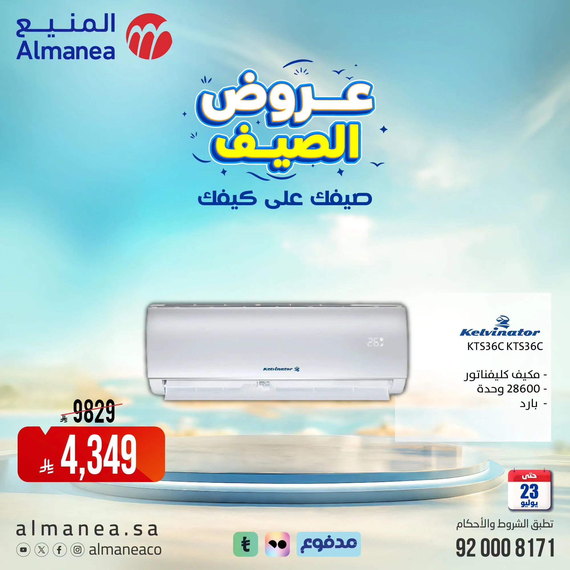 عروض الصيف علي كيفك مع المنيع علي الاجهزة المنزلية حتي الخميس 23-7-2026 14 عروض الصيف علي كيفك مع المنيع علي الاجهزة المنزلية حتي الخميس 23-7-2026