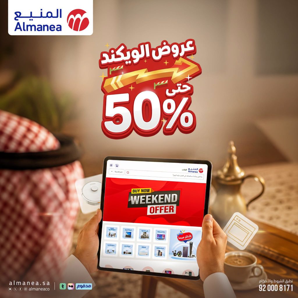 تصفح عروض الويكند من المنيع علي الاجهزة الخميس 16-7-2026 لمدة 3 ايام 14 تصفح عروض الويكند من المنيع علي الاجهزة الخميس 16-7-2026 لمدة 3 ايام