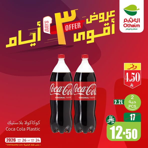 عروض العثيم الأسبوعية 23 يوليو 2026 الموافق 9 صفر 1448 عروض أقوى 3 أيام. 6 عروض العثيم الأسبوعية 23 يوليو 2026 الموافق 9 صفر 1448 عروض أقوى 3 أيام.