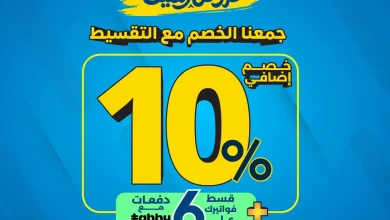 تصفح اقوى عروض الصيف من المنيع مع خصم اضافي 10% حتي الاحد 2 اغسطس 2026 6 تصفح افضل عروض الصيف من المنيع مع خصم اضافي 10% حتي الاحد 2 اغسطس 2026