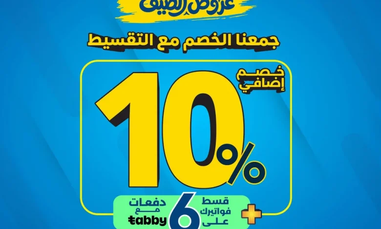 تصفح افضل عروض الصيف من المنيع مع خصم اضافي 10% حتي الاحد 2 اغسطس 2026