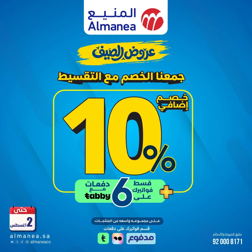 تصفح اقوى عروض الصيف من المنيع مع خصم اضافي 10% حتي الاحد 2 اغسطس 2026 10 تصفح افضل عروض الصيف من المنيع مع خصم اضافي 10% حتي الاحد 2 اغسطس 2026
