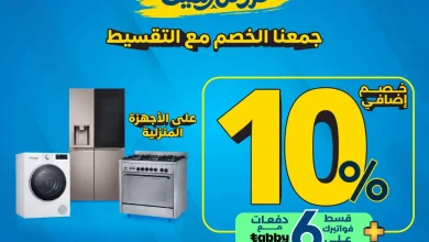 عروض المنيع علي الاجهزة المنزلية مع خصم 10% حتي الاحد 2 اغسطس 2026 6 عروض المنيع علي الاجهزة المنزلية مع خصم 10% حتي الاحد 2 اغسطس 2026