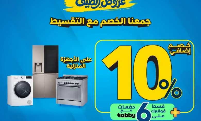 عروض المنيع علي الاجهزة المنزلية مع خصم 10% حتي الاحد 2 اغسطس 2026 1 عروض المنيع علي الاجهزة المنزلية مع خصم 10% حتي الاحد 2 اغسطس 2026