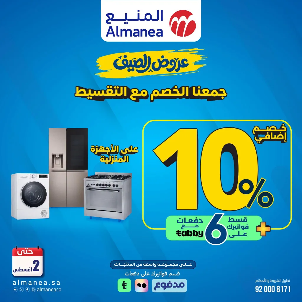 عروض المنيع علي الاجهزة المنزلية مع خصم 10% حتي الاحد 2 اغسطس 2026 7 عروض المنيع علي الاجهزة المنزلية مع خصم 10% حتي الاحد 2 اغسطس 2026