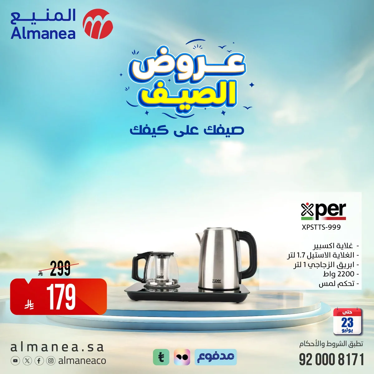 عروض الصيف علي كيفك مع المنيع علي الاجهزة المنزلية حتي الخميس 23-7-2026 2 750473152 1047629807725048 89464708044208120 n عروض الصيف علي كيفك مع المنيع علي الاجهزة المنزلية حتي الخميس 23-7-2026