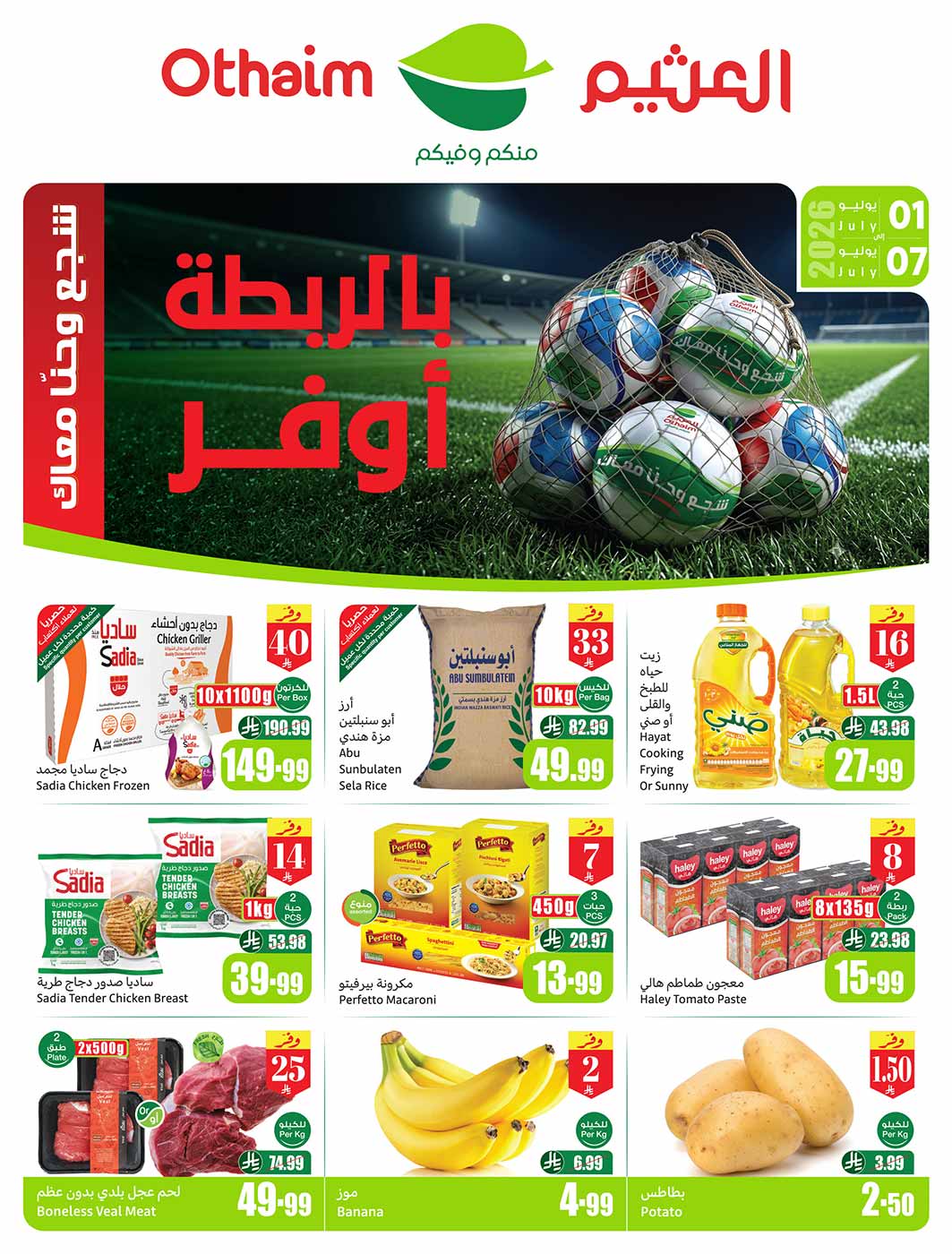 عروض العثيم الأسبوعية 1 يوليو 2026 الموافق 16 محرم 1448 1
