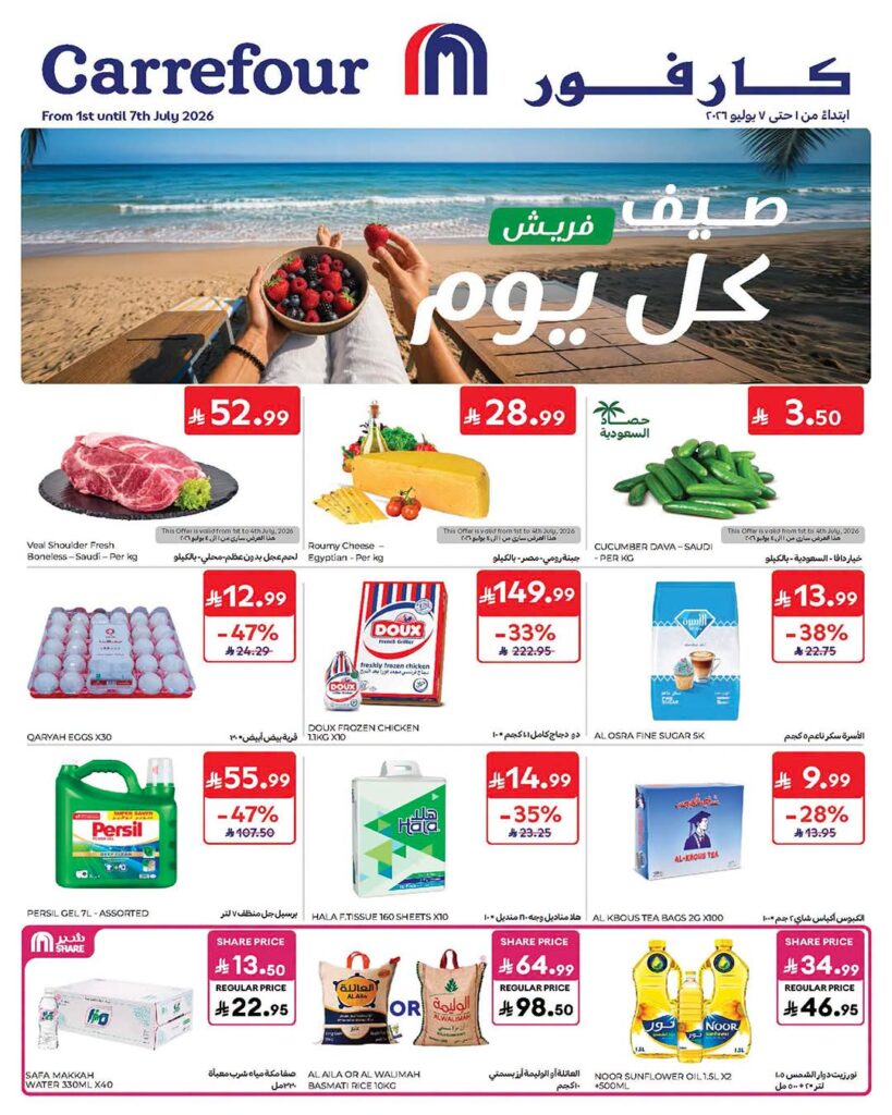 عروض كارفور السعودية الاسبوعية 1 يوليو 2026 – 16 محرم 1448 صيف كل يوم 2 عروض كارفور السعودية