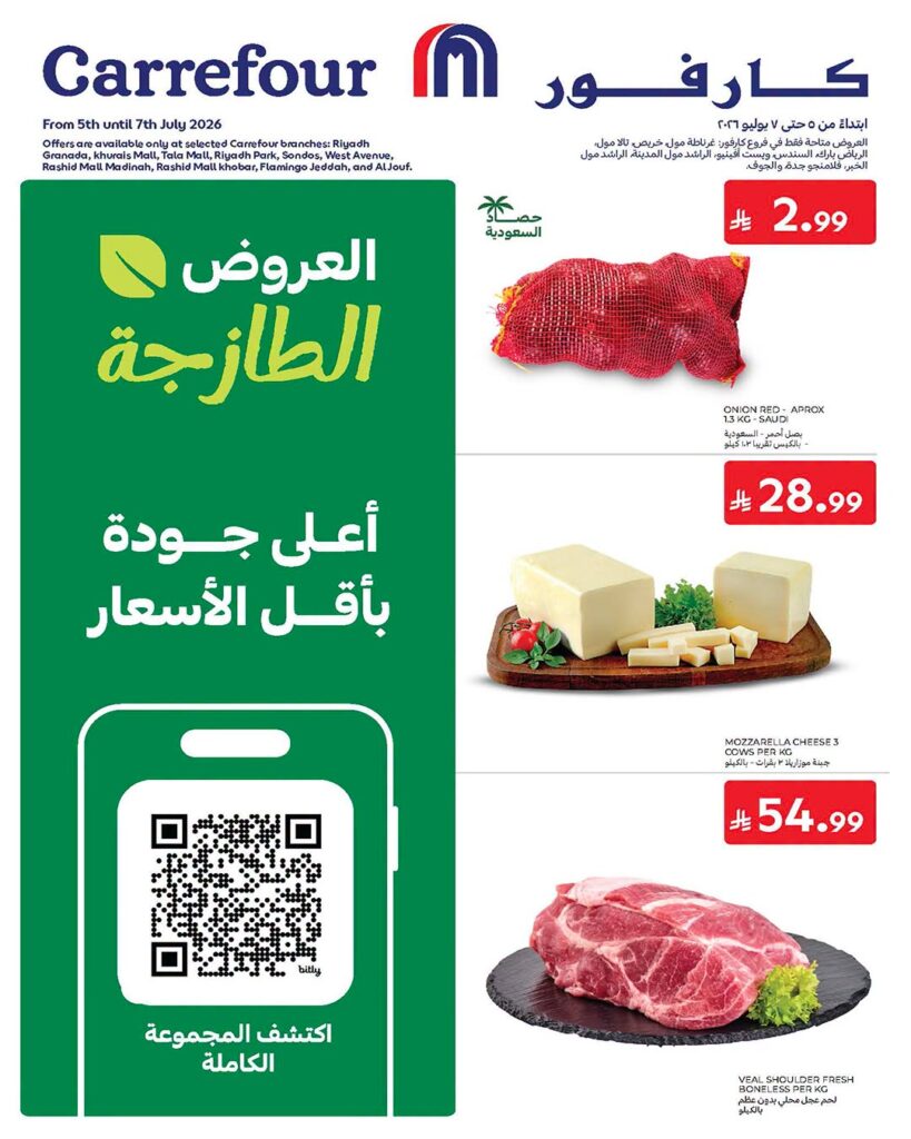 عروض كارفور السعودية اليوم 5 يوليو 2026 – 20 محرم 1448 عروض الفريش الطازجة 2 عروض كارفور السعودية