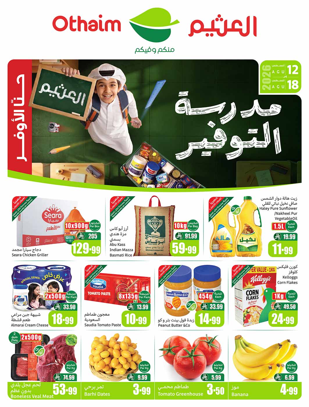 عروض العثيم الأسبوعية 12 أغسطس 2026 الموافق 29 صفر 1448 59 عروض العثيم