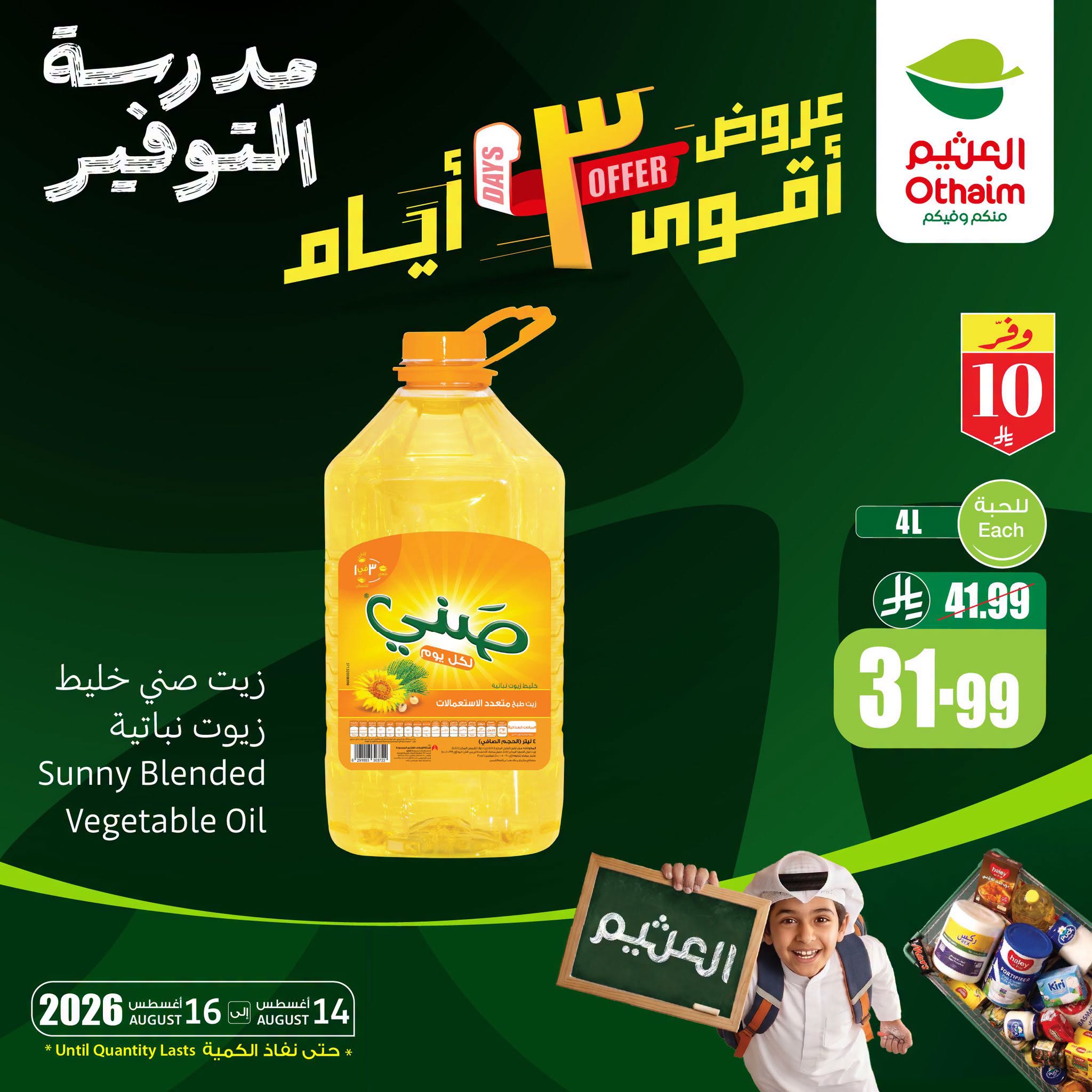 عروض العثيم اليوم 14 أغسطس 2026 الموافق 1 ربيع الأول 1448 6 عروض العثيم