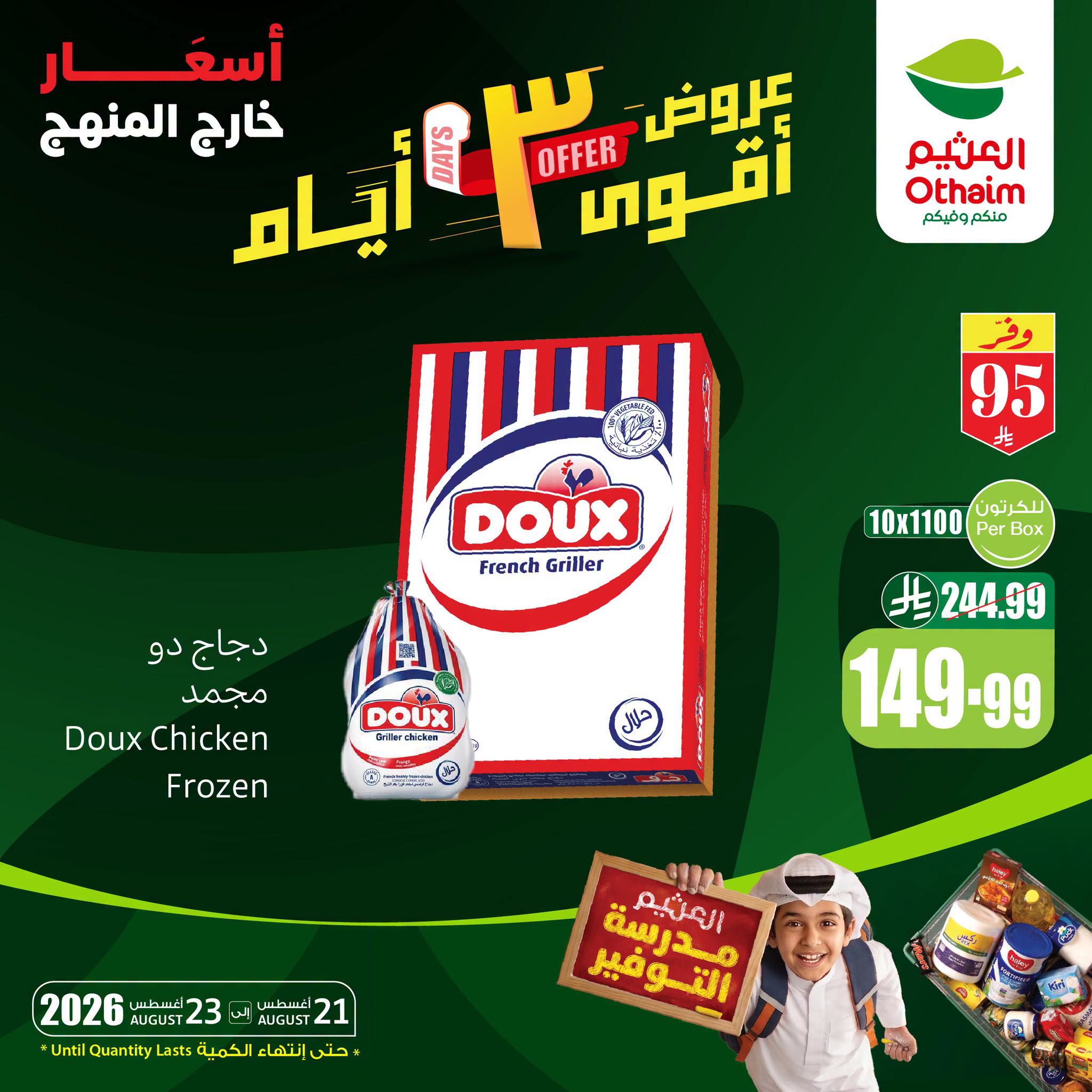 عروض العثيم اليوم 21 أغسطس 2026 الموافق 8 ربيع الأول 1448 6 عروض العثيم