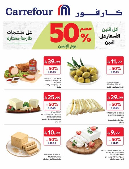 عروض كارفور السعودية اليوم 10 أغسطس 2026 الموافق 27 صفر 1448 كل اثنين الأسعار على اثنين 5