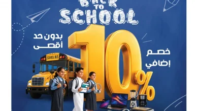 عروض المنيع الاسبوعية – العودة للمدارس السبت 8 اغسطس 2026 | خصم اضافي 10% 6 عروض المنيع الاسبوعية – العودة للمدارس السبت 8 اغسطس 2026 | خصم اضافي 10%