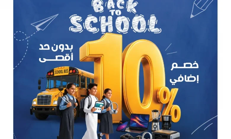 عروض المنيع الاسبوعية – العودة للمدارس السبت 8 اغسطس 2026 | خصم اضافي 10% 1 عروض المنيع الاسبوعية – العودة للمدارس السبت 8 اغسطس 2026 | خصم اضافي 10%