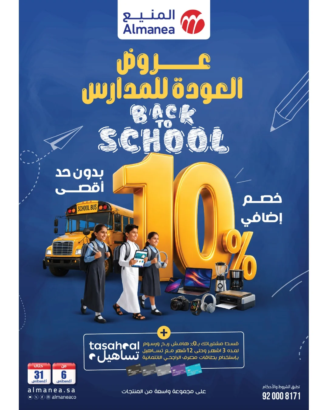 عروض المنيع الاسبوعية – العودة للمدارس السبت 8 اغسطس 2026 | خصم اضافي 10%