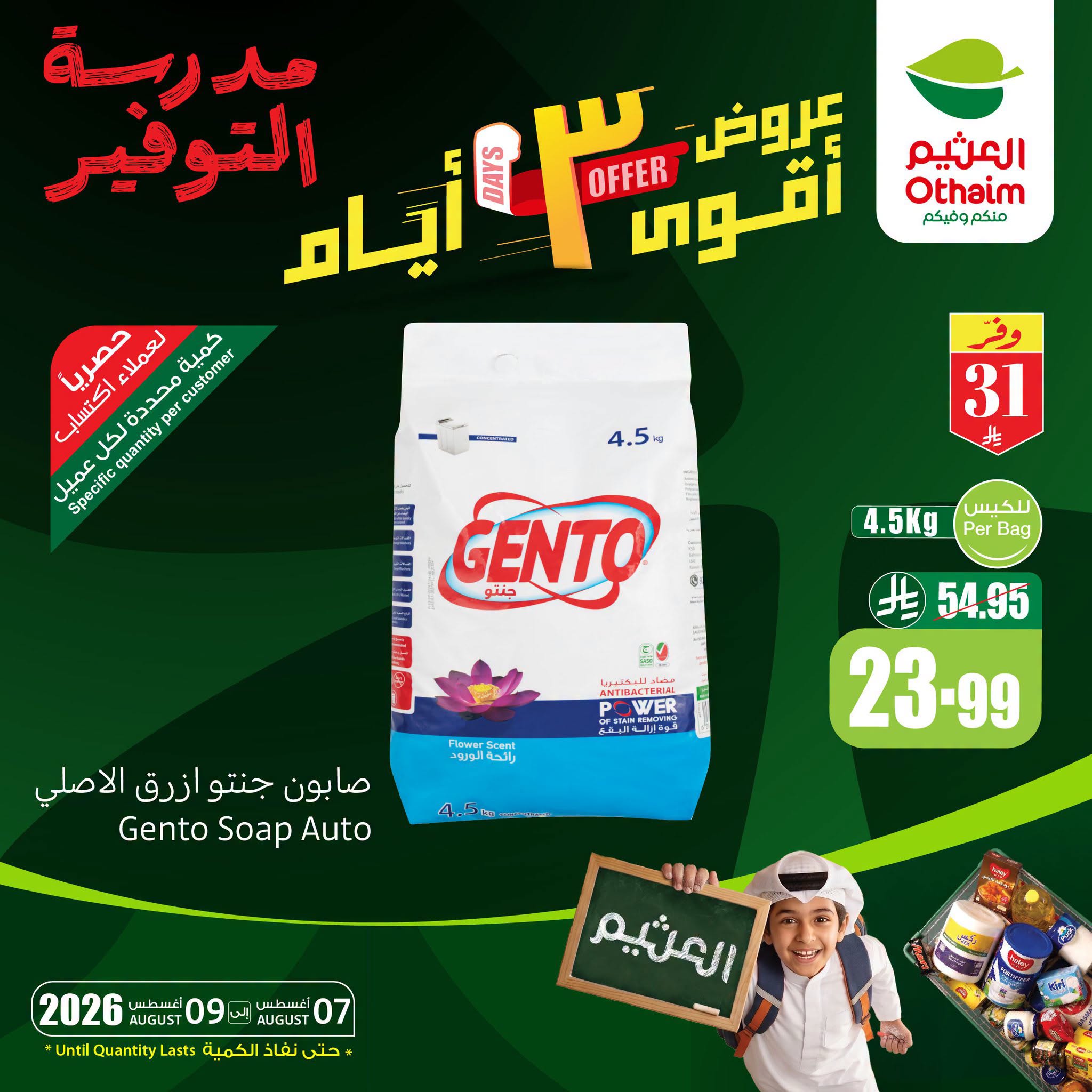 عروض العثيم اليوم 6 أغسطس 2026 الموافق 23 صفر 1448 عروض أقوى 3 أيام. 4