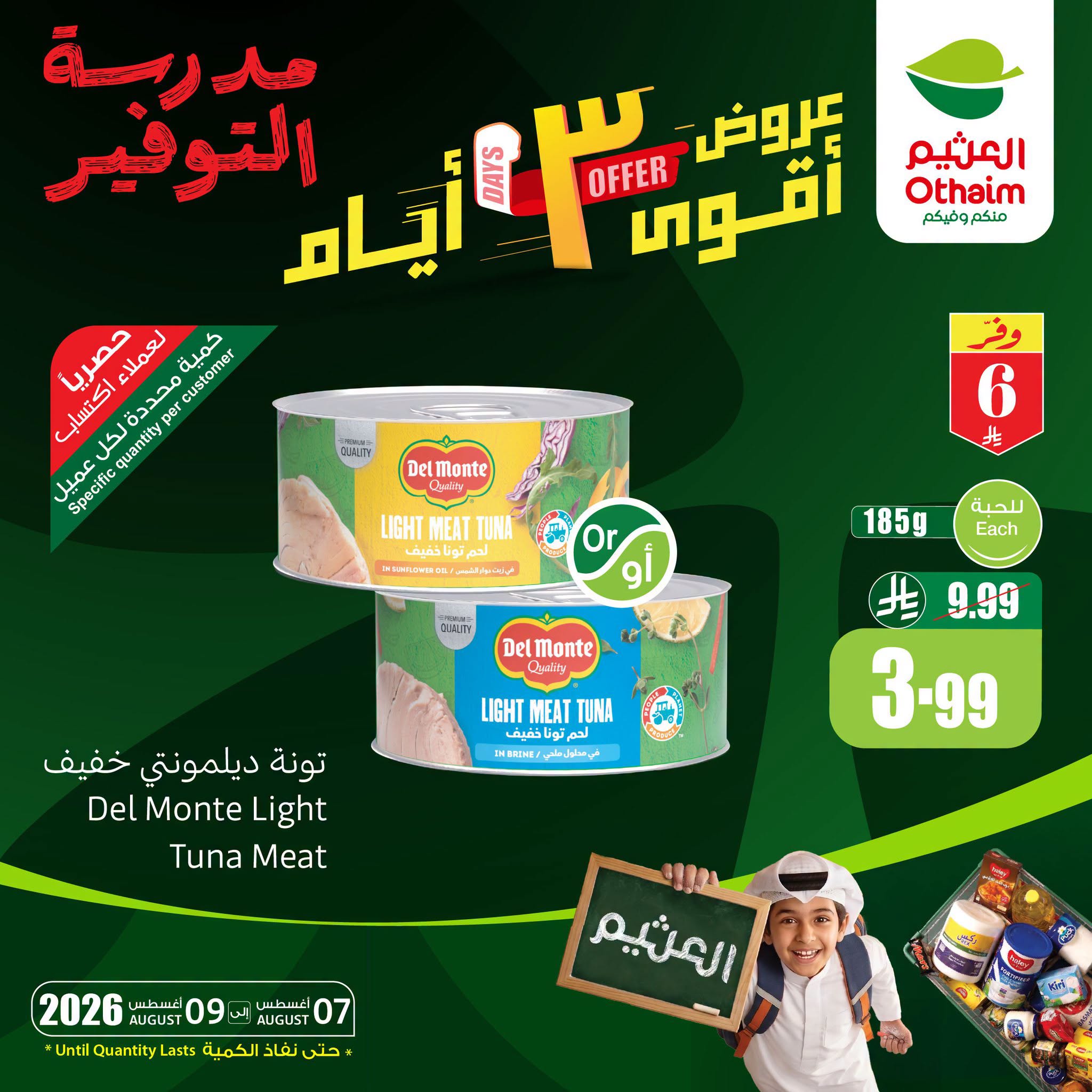 عروض العثيم اليوم 6 أغسطس 2026 الموافق 23 صفر 1448 عروض أقوى 3 أيام. 2