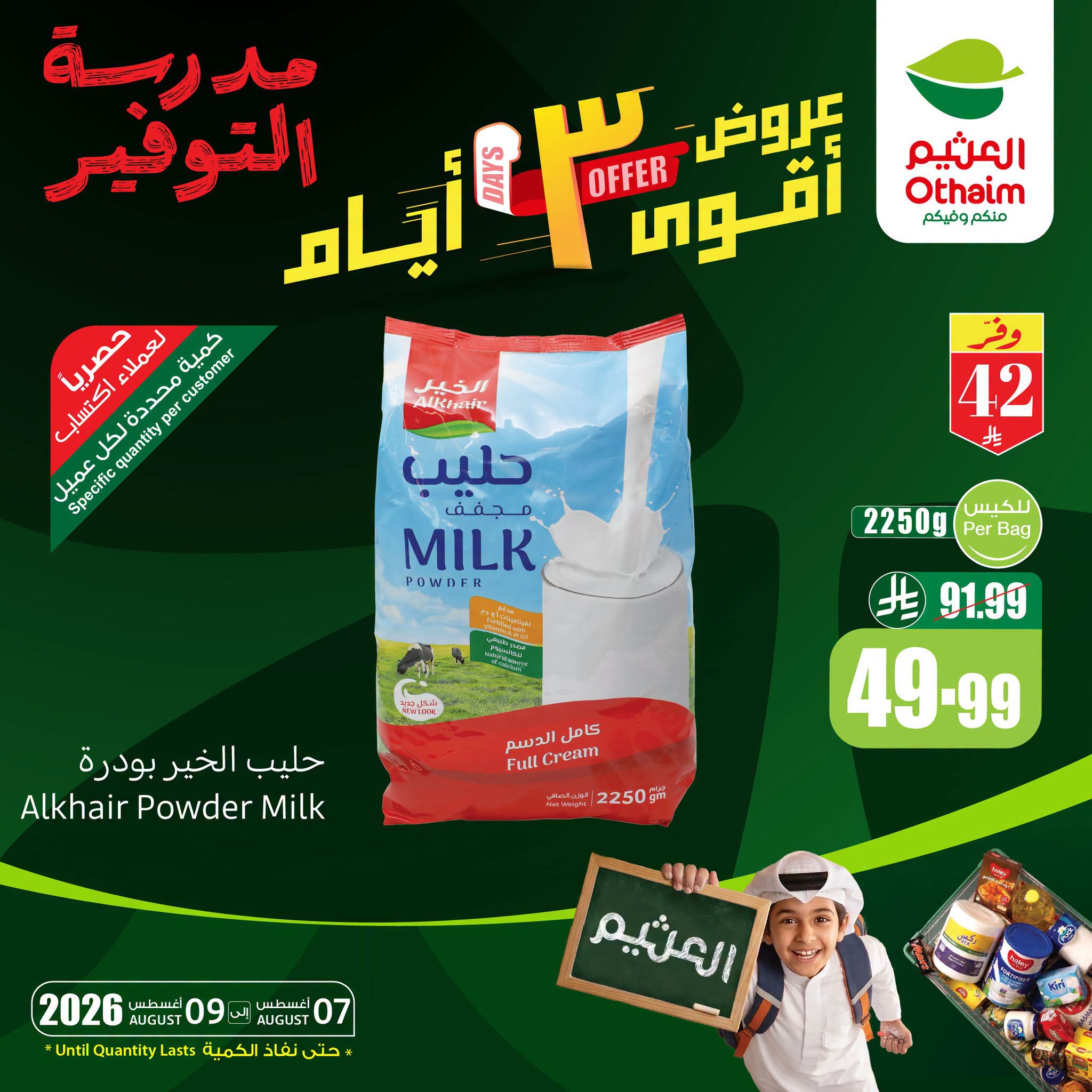 عروض العثيم اليوم 6 أغسطس 2026 الموافق 23 صفر 1448 عروض أقوى 3 أيام. 3