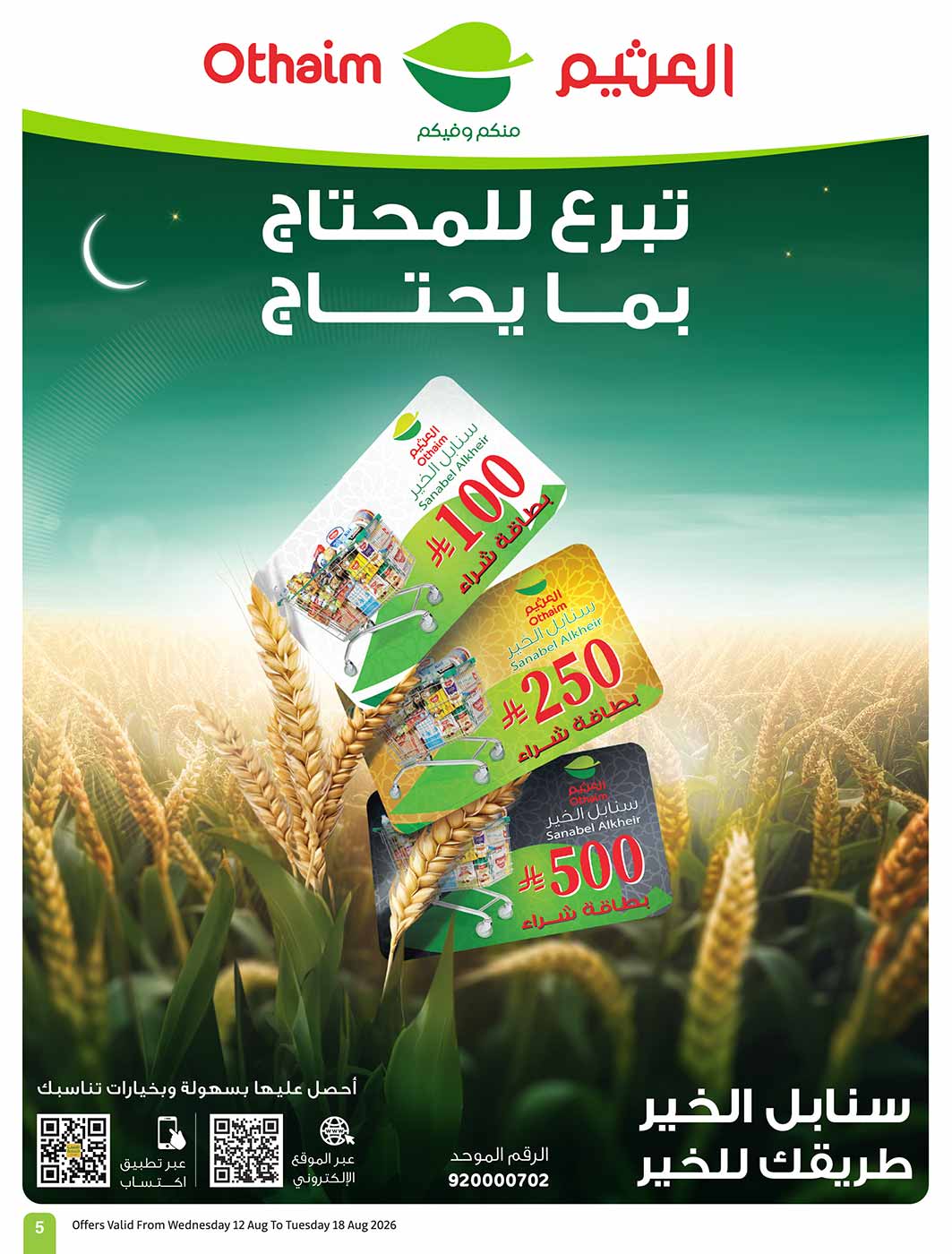 عروض العثيم الأسبوعية 12 أغسطس 2026 الموافق 29 صفر 1448 5