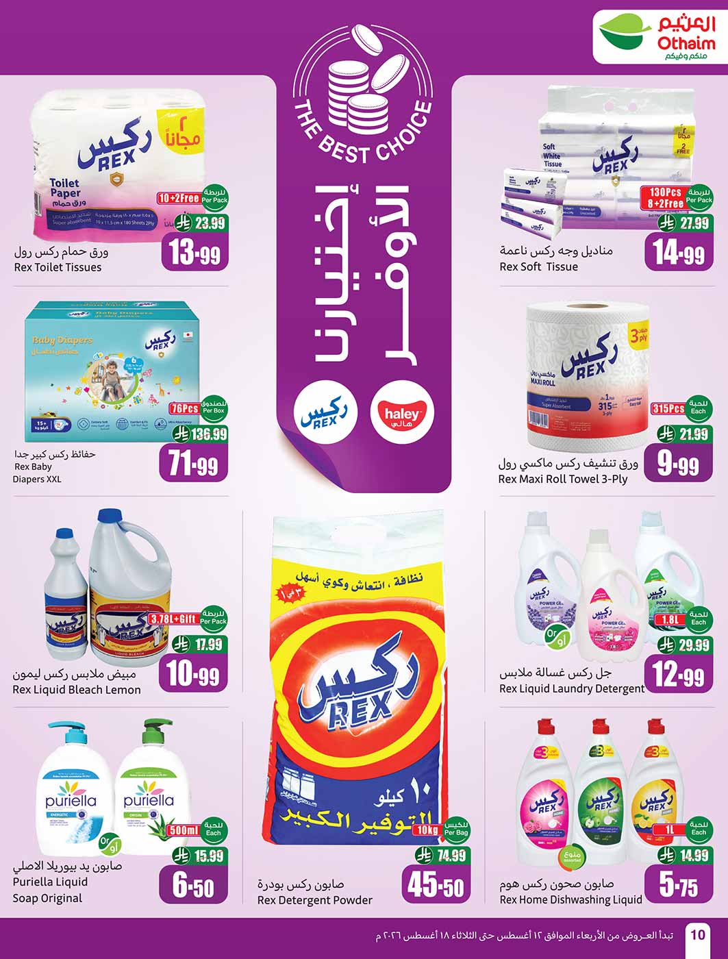 عروض العثيم الأسبوعية 12 أغسطس 2026 الموافق 29 صفر 1448 10