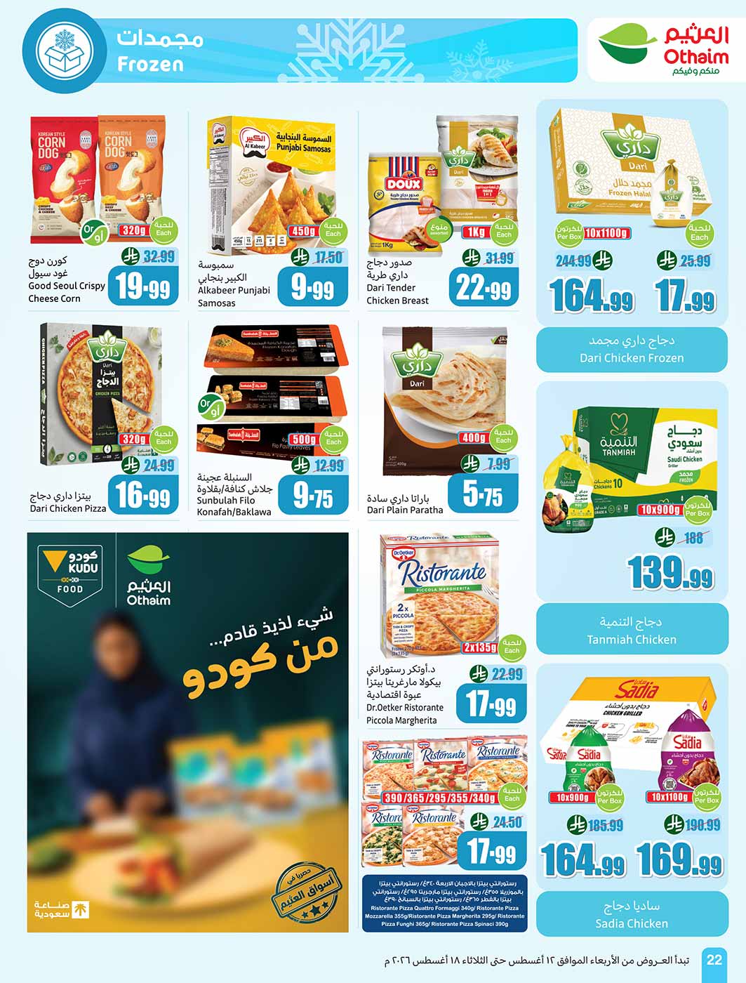 عروض العثيم الأسبوعية 12 أغسطس 2026 الموافق 29 صفر 1448 22
