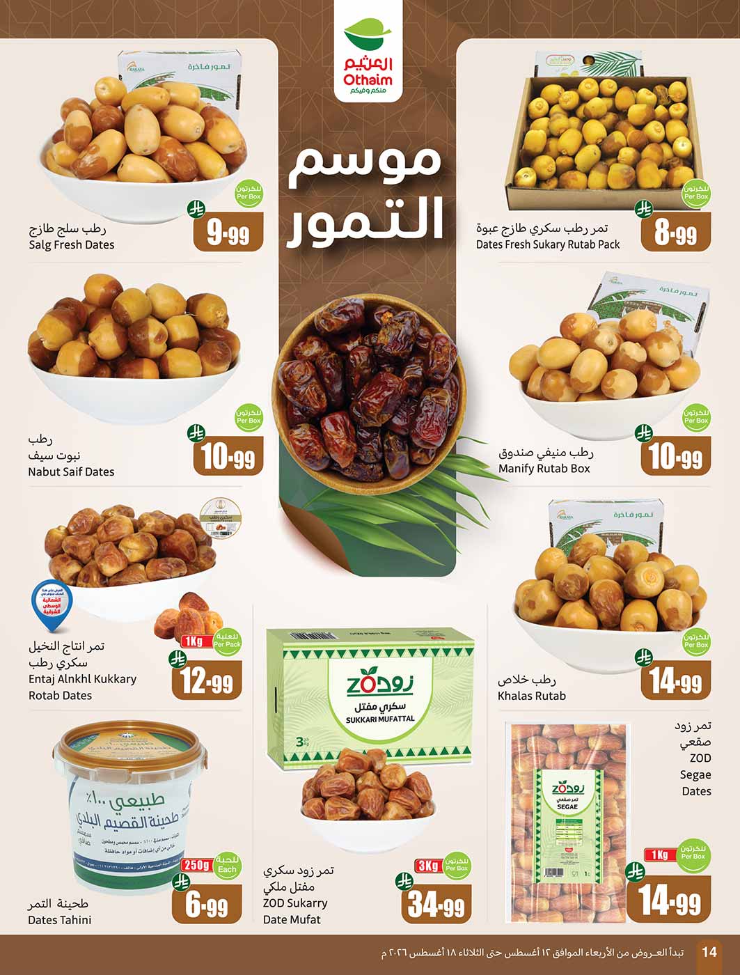 عروض العثيم الأسبوعية 12 أغسطس 2026 الموافق 29 صفر 1448 14