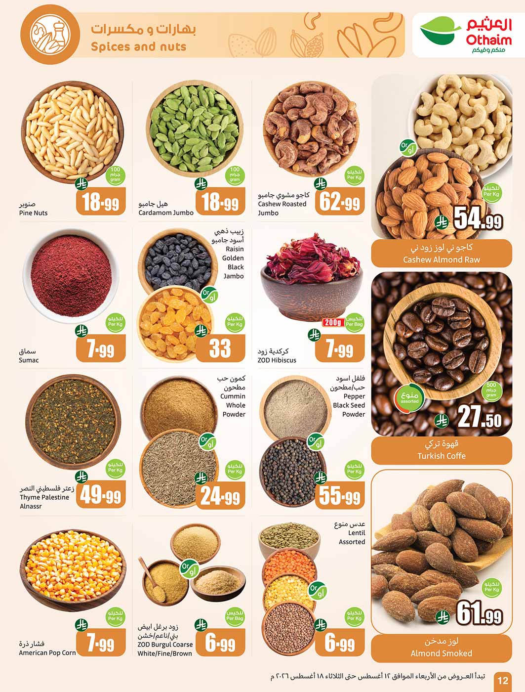 عروض العثيم الأسبوعية 12 أغسطس 2026 الموافق 29 صفر 1448 12