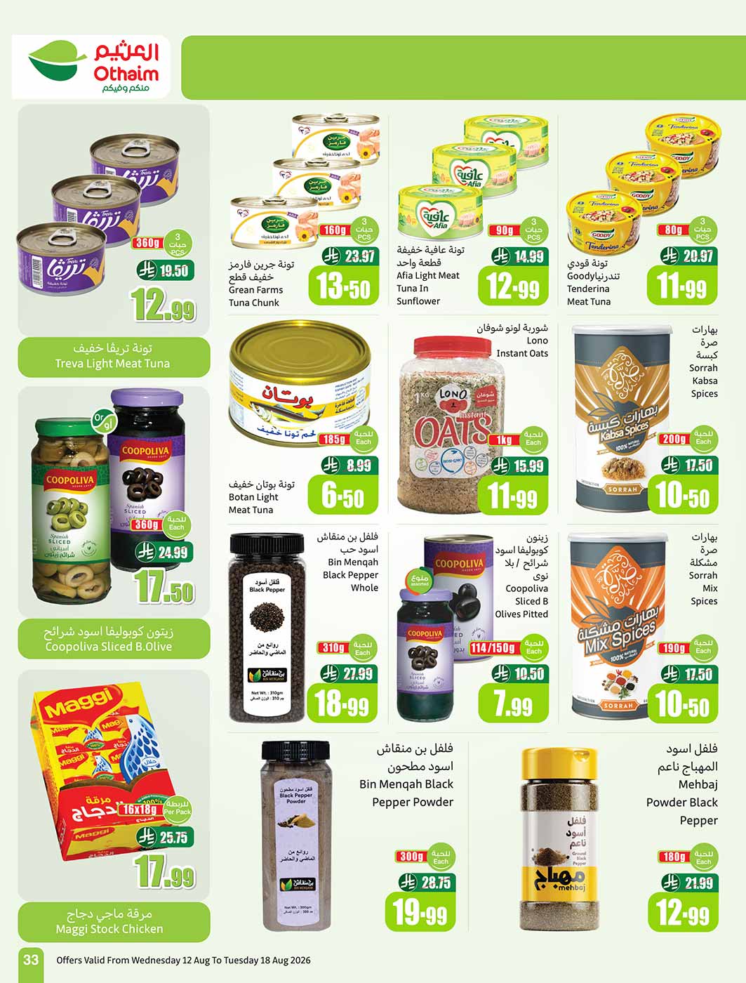 عروض العثيم الأسبوعية 12 أغسطس 2026 الموافق 29 صفر 1448 33